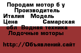 Породам мотор б.у. › Производитель ­ Италия › Модель ­ Selva › Цена ­ 25 000 - Самарская обл. Водная техника » Лодочные моторы   